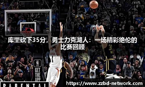 库里砍下35分，勇士力克湖人：一场精彩绝伦的比赛回顾