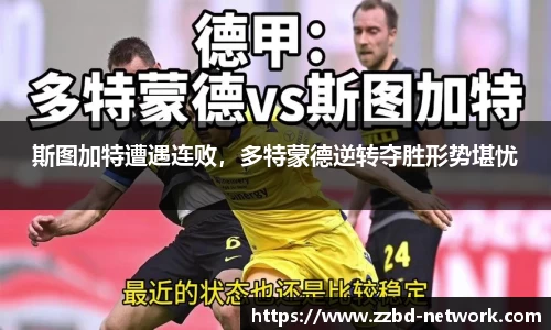 斯图加特遭遇连败，多特蒙德逆转夺胜形势堪忧