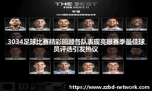 3034足球比赛精彩回顾各队表现亮眼赛季最佳球员评选引发热议