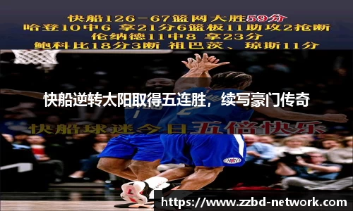 快船逆转太阳取得五连胜，续写豪门传奇