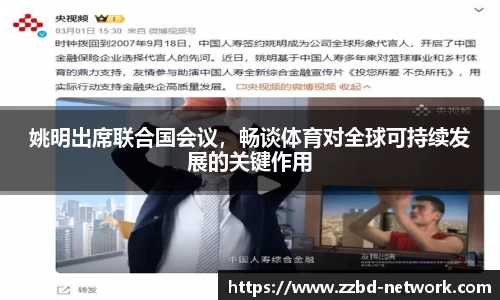姚明出席联合国会议，畅谈体育对全球可持续发展的关键作用