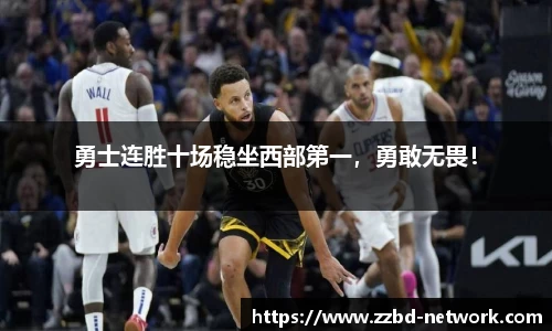 勇士连胜十场稳坐西部第一，勇敢无畏！