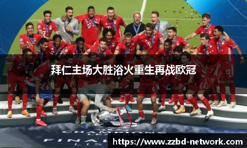 拜仁主场大胜浴火重生再战欧冠