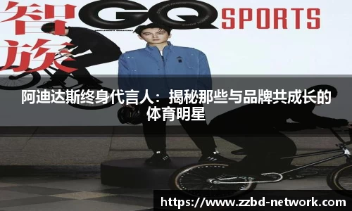 阿迪达斯终身代言人：揭秘那些与品牌共成长的体育明星