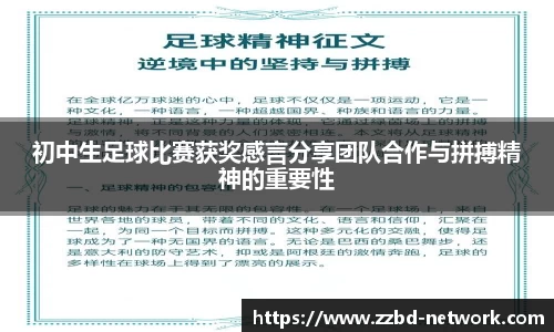 初中生足球比赛获奖感言分享团队合作与拼搏精神的重要性