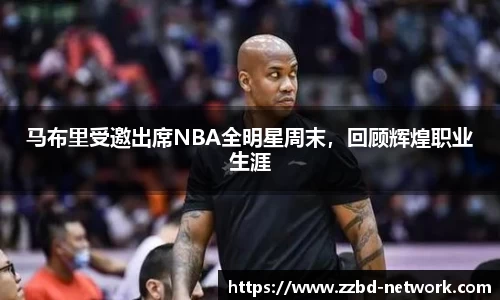 马布里受邀出席NBA全明星周末，回顾辉煌职业生涯