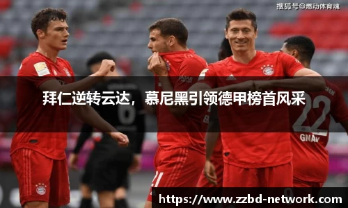 拜仁逆转云达，慕尼黑引领德甲榜首风采