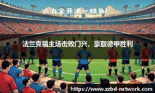 法兰克福主场击败门兴，豪取德甲胜利
