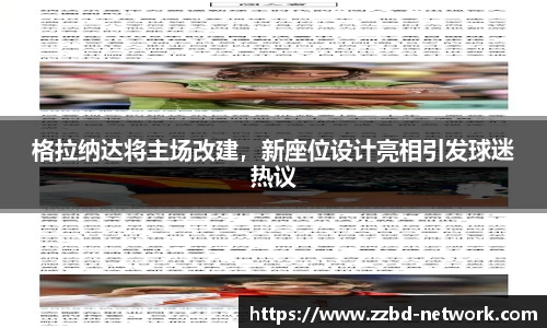 格拉纳达将主场改建，新座位设计亮相引发球迷热议
