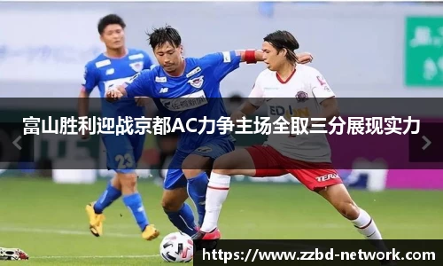 富山胜利迎战京都AC力争主场全取三分展现实力