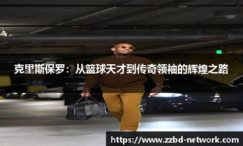 克里斯保罗：从篮球天才到传奇领袖的辉煌之路
