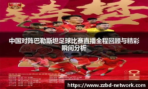 中国对阵巴勒斯坦足球比赛直播全程回顾与精彩瞬间分析