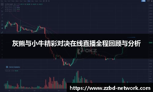 灰熊与小牛精彩对决在线直播全程回顾与分析