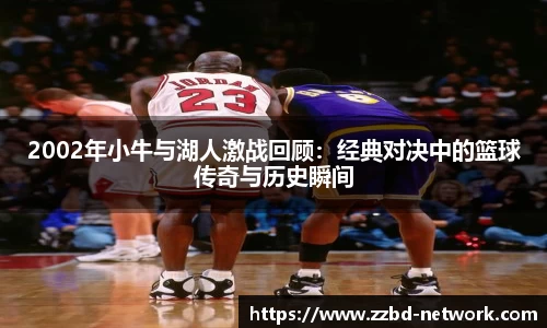 2002年小牛与湖人激战回顾：经典对决中的篮球传奇与历史瞬间