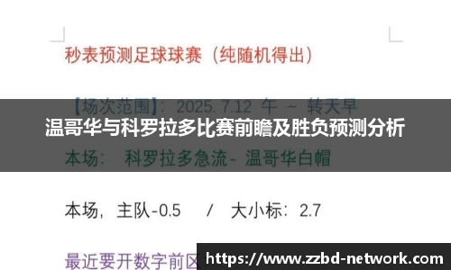 温哥华与科罗拉多比赛前瞻及胜负预测分析