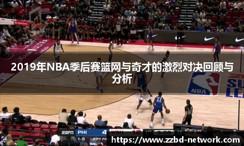 2019年NBA季后赛篮网与奇才的激烈对决回顾与分析