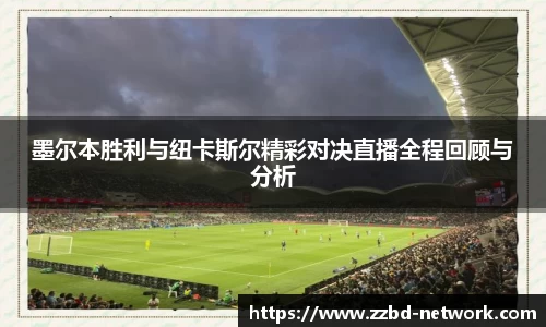 墨尔本胜利与纽卡斯尔精彩对决直播全程回顾与分析