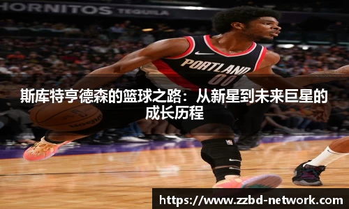 斯库特亨德森的篮球之路：从新星到未来巨星的成长历程