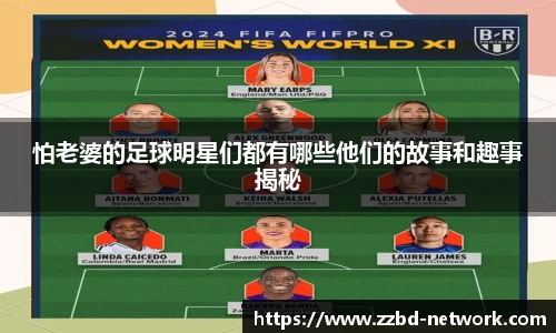 怕老婆的足球明星们都有哪些他们的故事和趣事揭秘